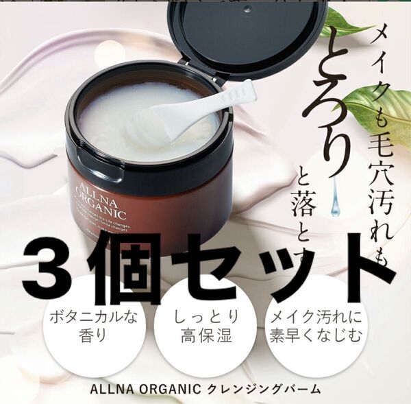 オルナオーガニッククレンジング バーム メイク落としオールインワン 90g×3個