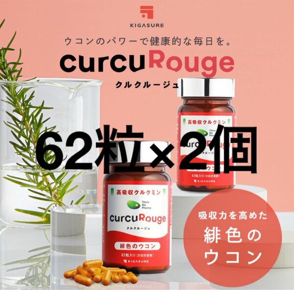 クルクルージュ 高吸収型 クルクミン ウコン サプリ 62粒 2個セット