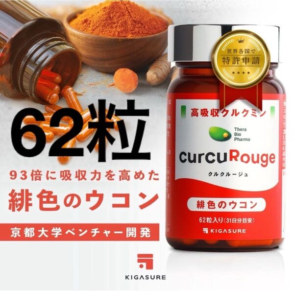 クルクミン クルクルージュ 高吸収型 ウコン サプリ 62粒