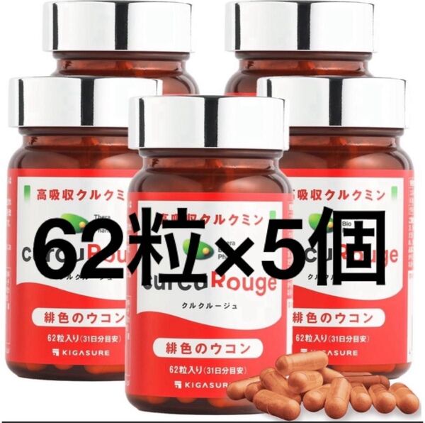 クルクルージュ高吸収型 クルクミン サプリメント 62粒 5個セット