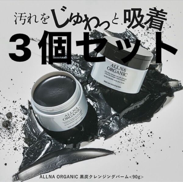 オルナオーガニック黒墨 クレンジング バーム メイク落とし 90g×3個セット