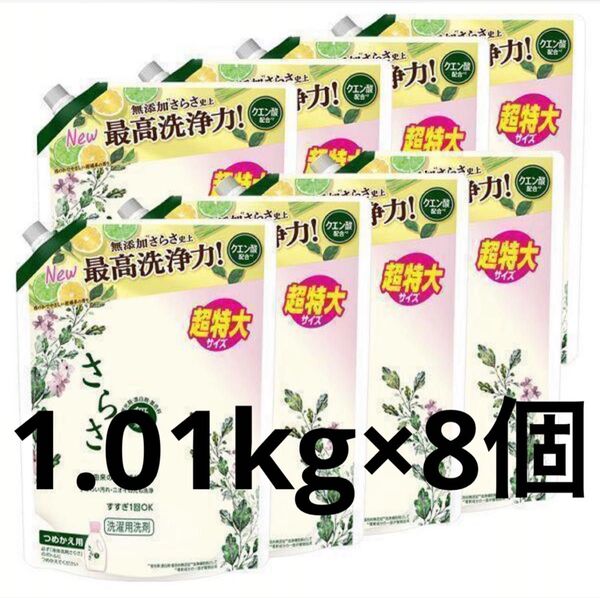 さらさ 洗濯洗剤 液体 詰め替え 超特大 1.01kg×8個セット