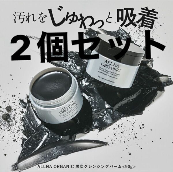 オルナオーガニック黒墨 クレンジング バーム メイク落とし 90g×2個セット