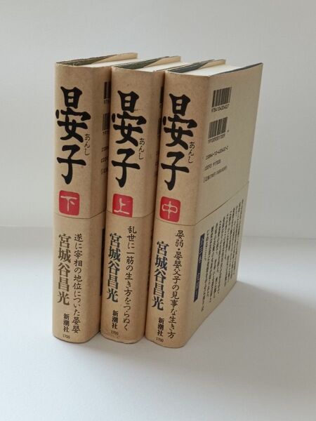 晏子(上・中・下)3冊セット 宮城谷昌光
