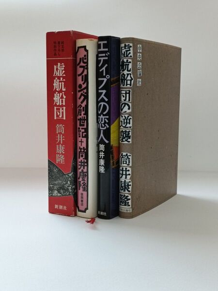 筒井康隆著 虚航船団 ハードカバー 箱入 (初版)/虚構船団の逆襲/エディプスの恋人/バブリシング創世記 (初版本) 4冊セット♪