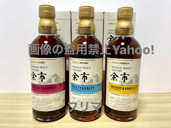 送料無料 余市 蒸留所 限定 500ml 3本 ピーティ & ソルティ ウッディ & バニラ シェリー & スイート キーモルト