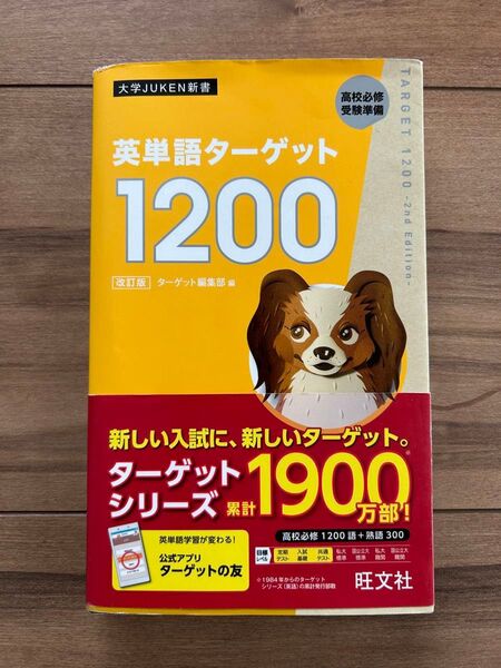 英単語ターゲット1200 高校必修受験準備 (大学JUKEN新書) (改訂版) ターゲット編集部/編