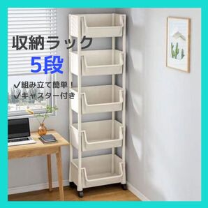5段 キャスター付き 隙間 収納 ワゴン キッチン ラック おもちゃラック 調節可能 軽量 整理整頓 スチールラック 収納ラック