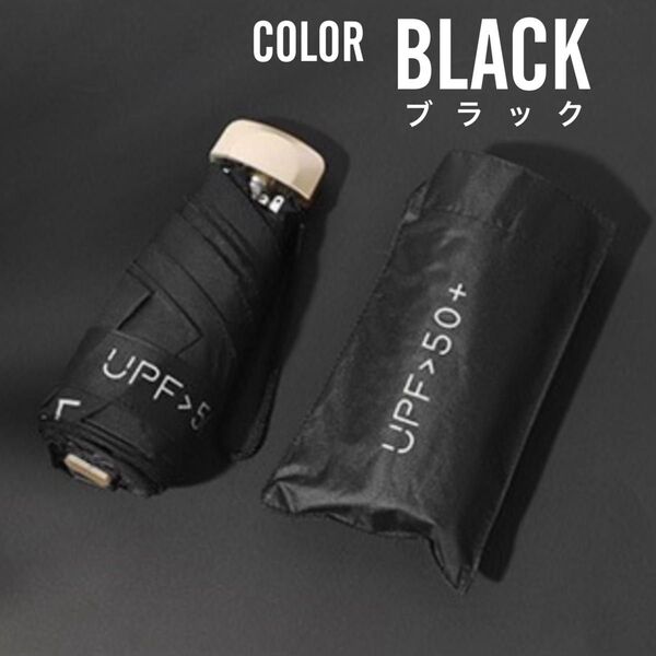コンパクト折りたたみ傘 晴雨兼用 折り畳み傘 日傘 遮光 雨傘 傘 UV 軽量 小型 紫外線 防風 UPF 黒 ブラック