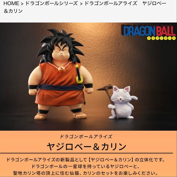 ドラゴンボール アライズ ヤジロベー カリン フィギュア プレミアムバンダイ 新品