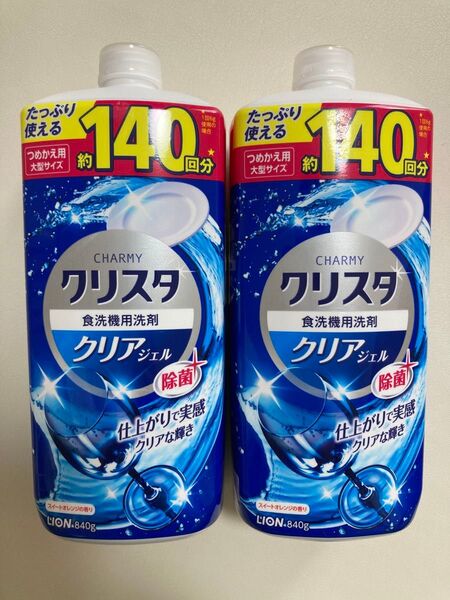 クリスタ クリアジェル 食洗機専用洗剤 詰め替え用 2本 新品未使用
