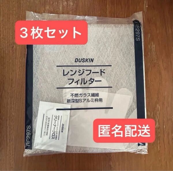 DUSKIN ダスキン レンジフードフィルター RF297S 3枚セット 新深型S