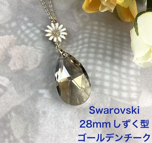 ヴィンテージスワロフスキー28mmしずく型ペンダント〜ゴールデンチーク