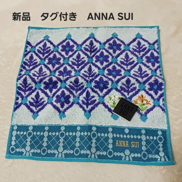 ANNA SUI 花柄ハンカチ 新品 タグ付き アナスイ タオルハンカチ