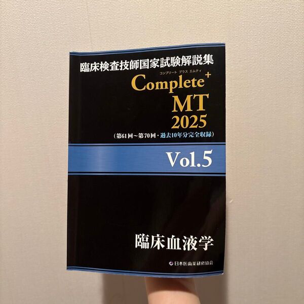 臨床検査技師国家試験解説集 Complete MT 2025 Vol.5 臨床血液学