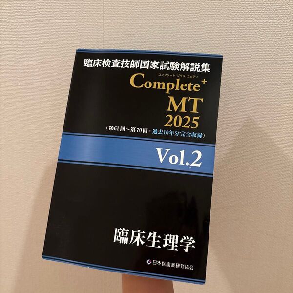臨床検査技師国家試験解説集 Complete+ MT 2025 Vol.2