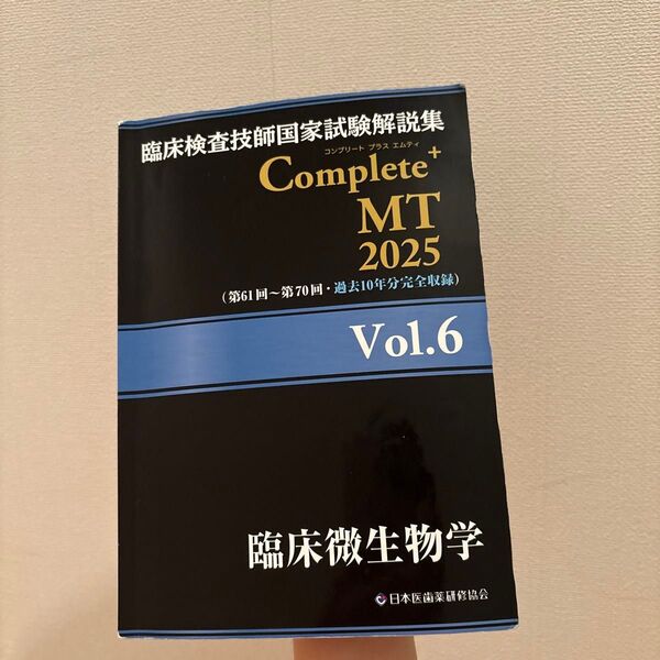 臨床検査技師国家試験解説集 Complete+MT2025 Vol.6