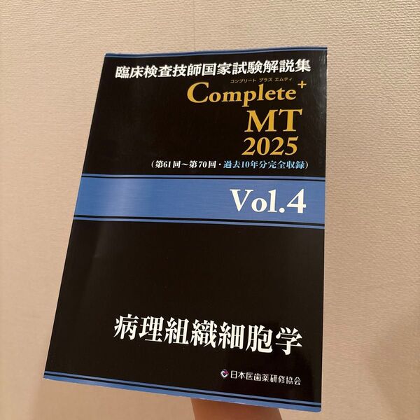 臨床検査技師国家試験解説集 Complete+MT 2025 Vol.4
