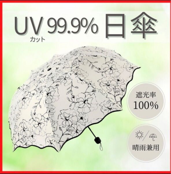 限定 晴雨兼用 遮光遮断 折りたたみ傘 急な雨にも対応 UVカット 大きめ花柄 折り畳み傘 雨傘 晴雨兼用日傘 紫外線カット 軽量