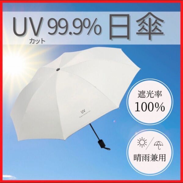 晴雨兼用 折りたたみ傘 ホワイト 日傘 紫外線 遮光 遮断 UVカット 大きめ 夏 梅雨 UVカット 人気 熱中症 軽量 手動