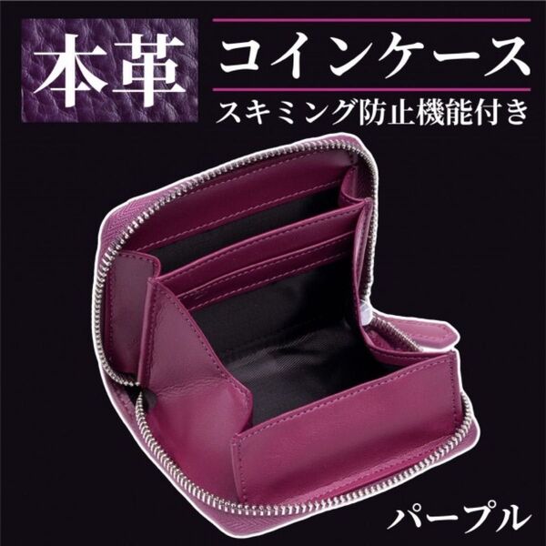 本革小銭入れ パープル コインケース スキミング防止 ボックスタイプ RFID 小銭入れ BOX型 ミニ財布