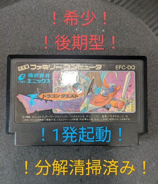 ドラゴンクエスト ファミコン 後期型 希少 1発起動 分解清掃済み