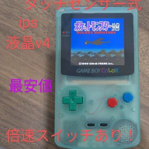 ゲームボーイカラー ips液晶 v4