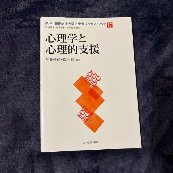 心理学と心理的支援 ミネルヴァ書房