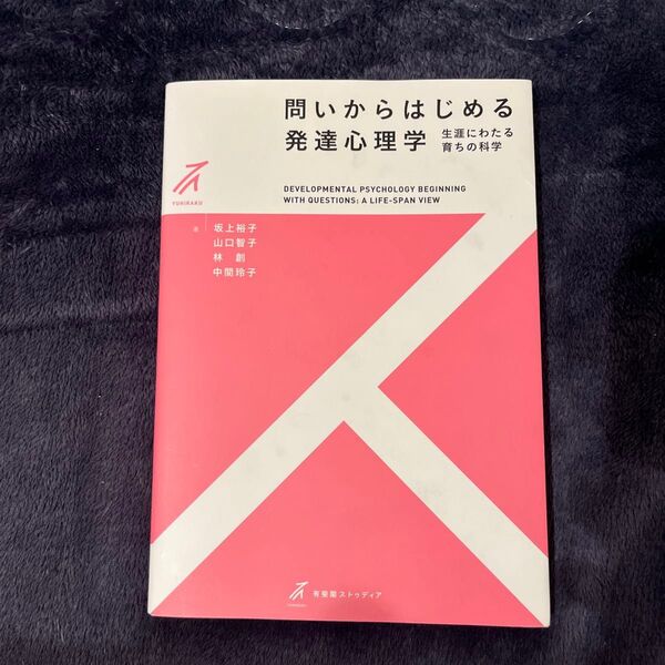 問いからはじめる発達心理学
