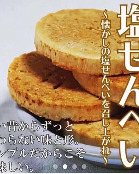 丸真製菓/塩せんべい7個入×2個