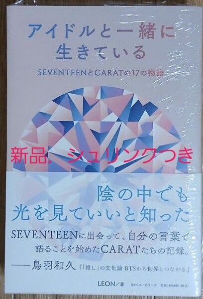 アイドルと一緒に生きている SEVENTEENとCARATの17の物語 LEON/著