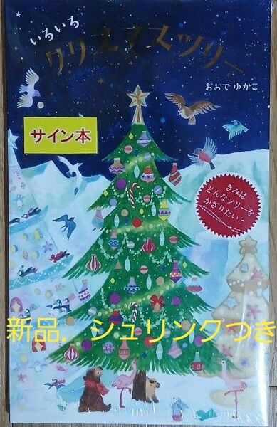 いろいろクリスマスツリー おおでゆかこ/作