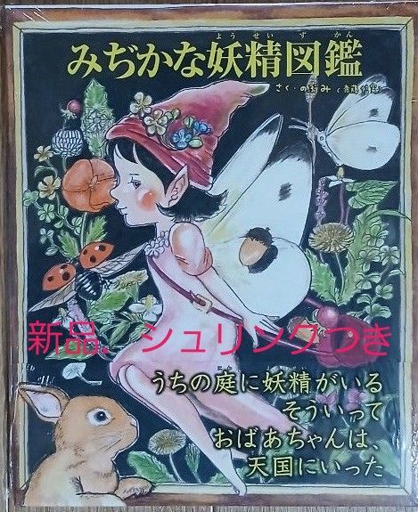 みぢかな妖精図鑑 (TOKYO NEWS BOOKS) のぶみ/さく