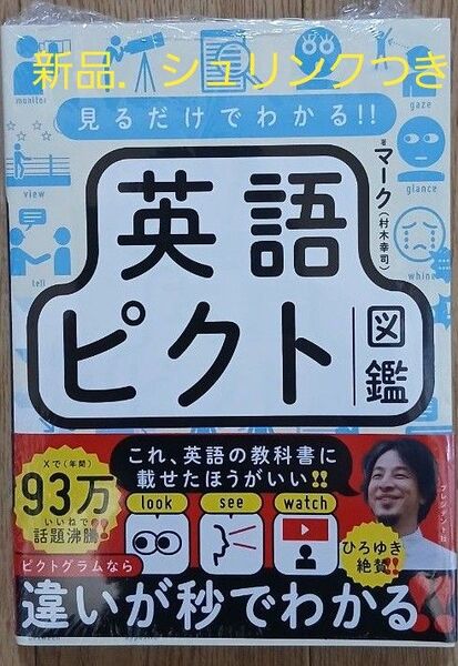 見るだけでわかる!!英語ピクト図鑑 マーク/著