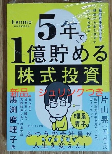 5年で1億貯める株式投資 給料に手をつけず爆速でお金を増やす4つの投資法 kenmo/著