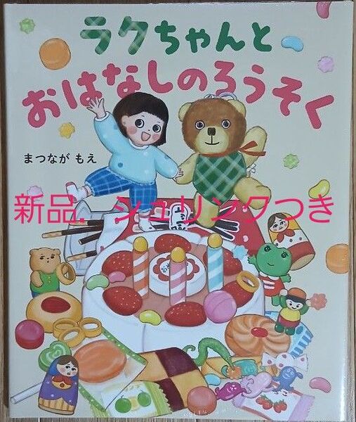 ラクちゃんとおはなしのろうそく まつながもえ/さく