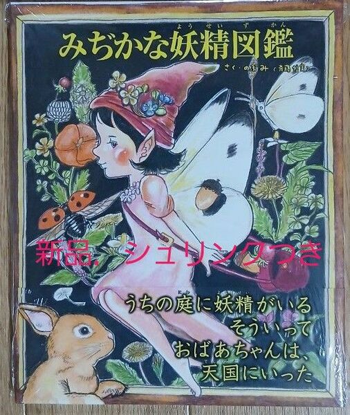 みぢかな妖精図鑑 (TOKYO NEWS BOOKS) のぶみ/さく