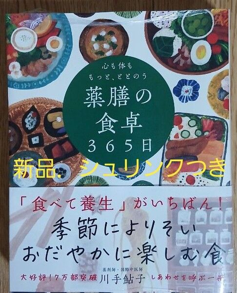 心も体ももっと、ととのう薬膳の食卓365日 川手鮎子/著
