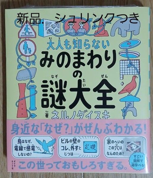 大人も知らないみのまわりの謎大全 ネルノダイスキ/著