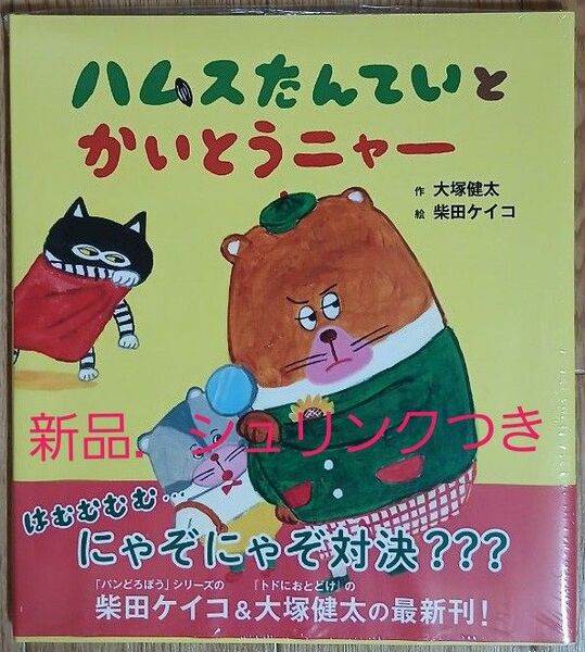 ハムスたんていとかいとうニャー 大塚健太/作 柴田ケイコ/絵