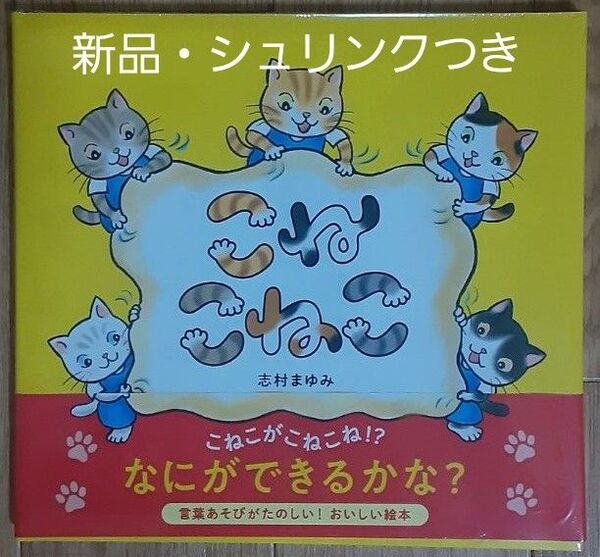こねこねこ 志村まゆみ/作