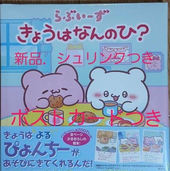 らぶいーずきょうはなんのひ? らぶいーず/さく