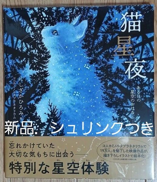 猫星夜 ある日の星空のおはなし にしざかひろみ/絵 コニカミノルタプラネタリウム株式会社/原作