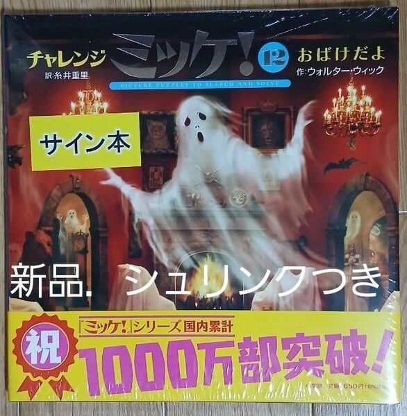 チャレンジミッケ! 12 ウォルター・ウィック/作 糸井重里/訳