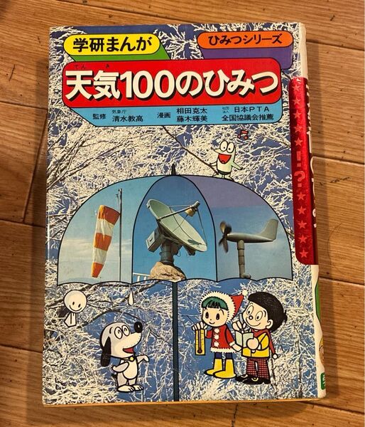 旧版 学研まんが 天気100のひみつ 相田克太 ひみつシリーズ 学研まんが旧ひみつシリーズ