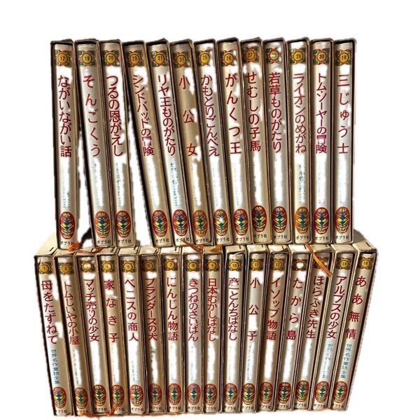 世界名作童話全集 ポプラ社 1巻〜30巻(22巻はありません)