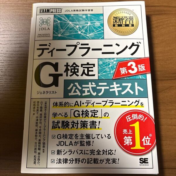 ディープラーニングG検定公式テキスト第3版