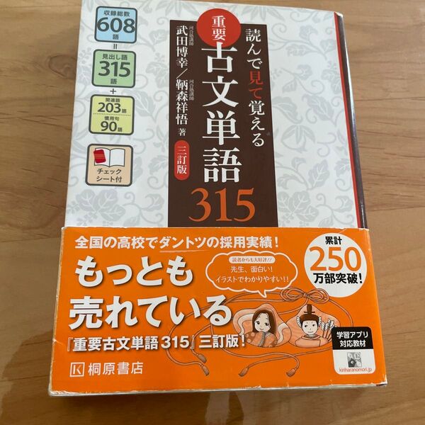 重要古文単語315 読んで見て覚える (読んで見て覚える) (3訂版) 武田博幸/著 鞆森祥悟/著