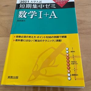 数学1+A 10日あればいい! 2021 (大学入試短期集中ゼミ) 福島國光/著