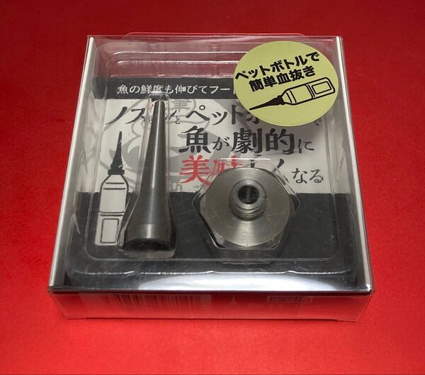 津本式 家庭用魚仕立てノズル